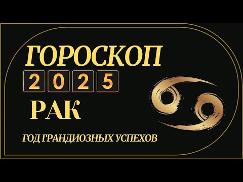 Видео: РАК 2025 - ГОРОСКОП ДЛЯ РАКА НА 2025 ГОД ЗМЕИ