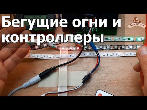 Видео: Как сделать бегущую светодиодную ленту и управлять ей | подключаем контроллеры к адресной ленте