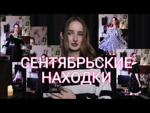 Видео: Осенние находки 🍂 Платья, в которые я влюбилась ✨