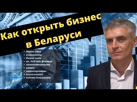 Видео: Как открыть бизнес в Беларуси? Пошагово.
