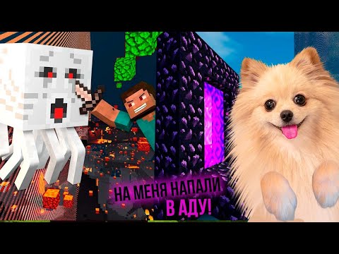 Видео: НА МЕНЯ НАПАЛИ В АДУ ! ГИГАНТСКИЙ МОНСТР В МАЙНКРАФТ | MINECRAFT