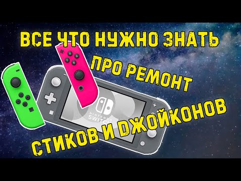 Видео: Все что нужно знать про ремонт стиков и джойконов NINTENDO SWITCH/Lite