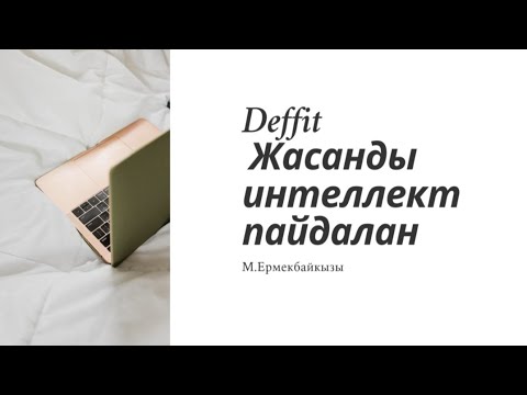Видео: ҚМЖ-ға  тапсырманың түр-түрін жасайтын жасанды интеллект #қмж#сабақ#әдістер#ютуб