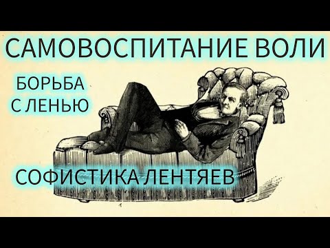 Видео: САМОВОСПИТАНИЕ ВОЛИ N20/БОРЬБА С ЛЕНЬЮ/ЖЮЛЬ ПЭЙО И ПСИХОЛОГ ДЕНИС ДМИТРИЕВ