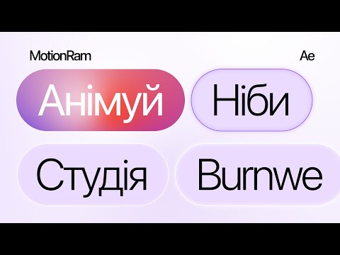 Видео: Серйозно? 95% Моушн-Дизайнерів Так НЕ Вміють | Моушн-Рецепт