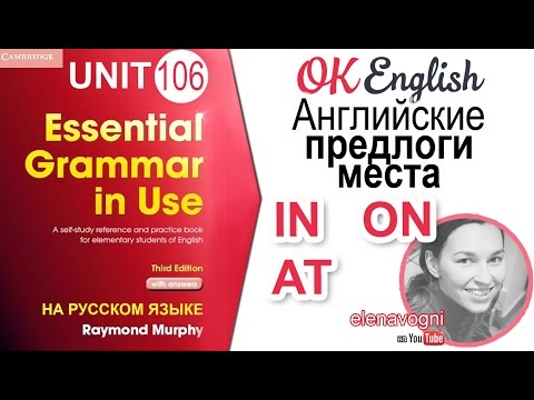 Видео: Unit 106 Английские предлоги места IN, AT, ON (Урок 1) | OK English Elementary