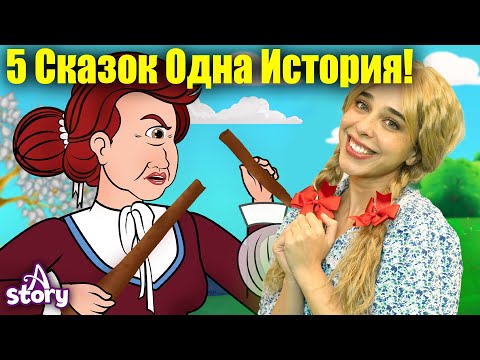 Видео: 5 Волшебных Сказок 👑✨ Поллианна, Принцессы и Уроки Добра | Детские Сказки