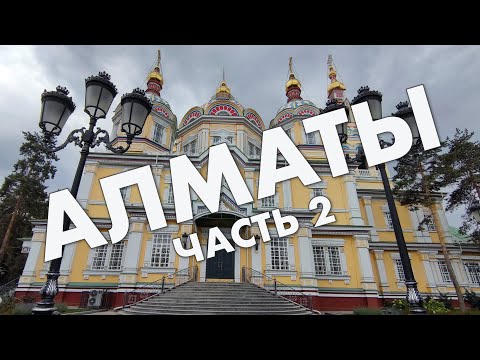 Видео: Алматы, часть 2: Проспект Достык, Парк 28, Зеленый Базар, Саяхат, Арбат, Толе Би – сентябрь 2021