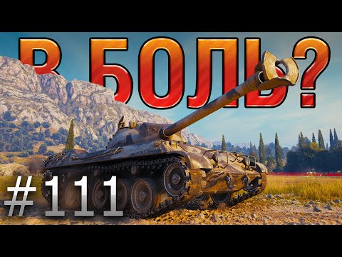 Видео: В БОЛЬ? Выпуск №111. ПРИКЛЮЧЕНИЕ ИТАЛЬЯНЦА В ИТАЛИИ [World of Tanks]