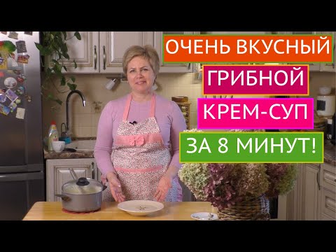 Видео: РОСКОШНЫЙ ГРИБНОЙ КРЕМ-СУП ЗА 8 МИНУТ!!!