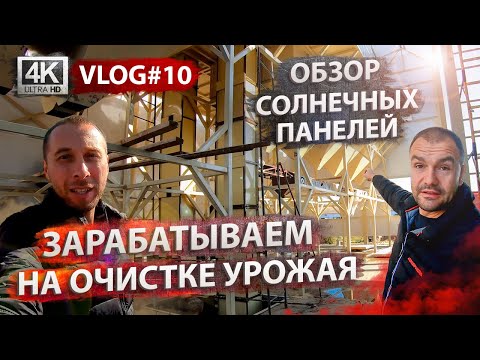 Видео: Стройка завода по очистке зерна. В гостях у Алексея Васильченко. Николай Монашок | VLOG #10