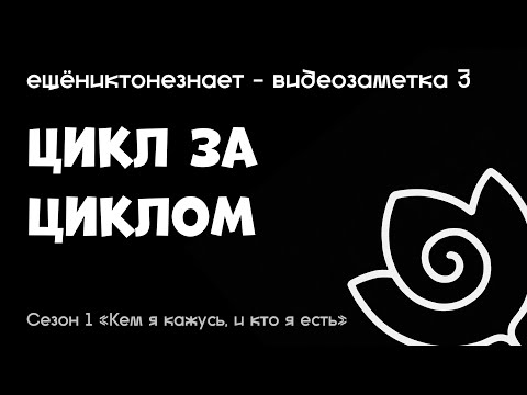 Видео: цикл за циклом - ещёниктонезнает #3