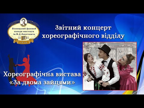 Видео: "За двома зайцями"-  Хореографічна вистава