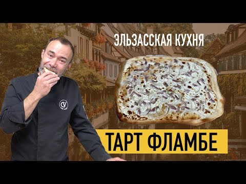Видео: ТАРТ ФЛАМБЕ - закуска из Эльзаса I Идеально к пиву или на аперитив с белым вином