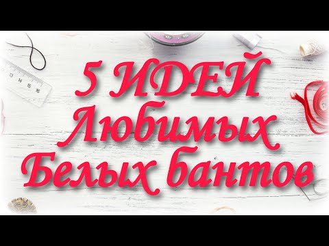 Видео: 5 ИДЕЙ  БЕЛЫЕ БАНТЫ НА ПОСЛЕДНИЙ ЗВОНОК