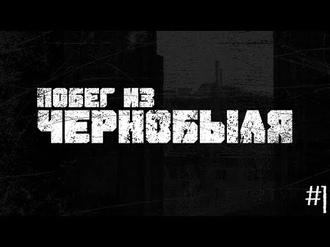 Видео: Escape from Chernobyl/Побег Из Чернобыля #1.