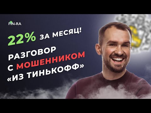Видео: 22 % в месяц! Разговор с мошенником по телефону от имени Тинькофф // Осторожно мошенники