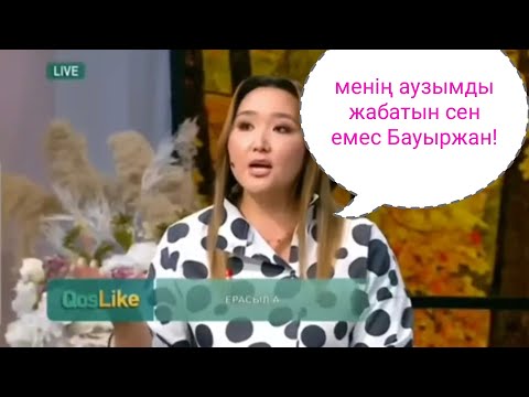 Видео: Бауыржан мен Альмира халық алдында позор болды Бүгінгі эфир 30.08.2023 #кослайкпрямойэфир   #кослайк