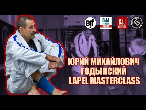 Видео: Ю.М. Годынский - Мастер класс - использование лапела в закрытом гарде