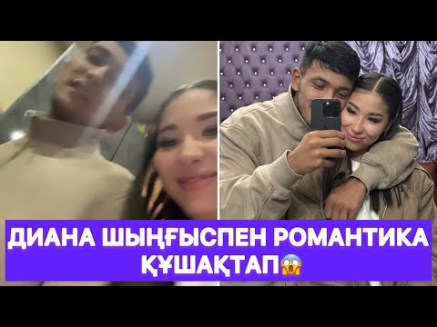 Видео: Диана Шыңғыспен романтика құшақтап😱