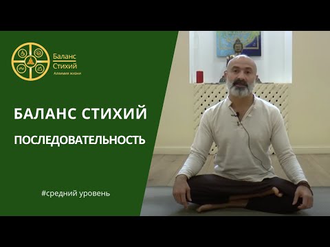 Видео: Последовательность Баланс Стихий | Средний уровень