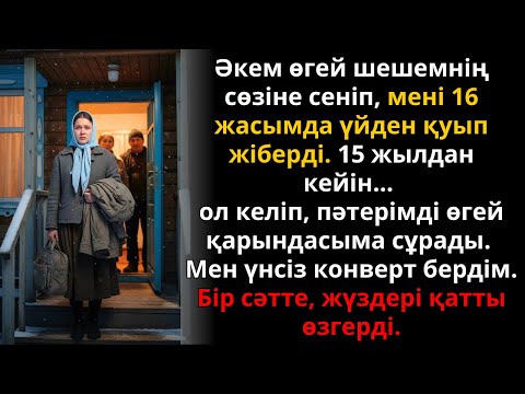 Видео: Әкем мені қуып жіберді, 15 жылдан соң пәтерімді сұрап келді... | Ешкім естімеген әңгіме