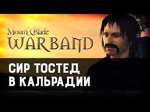Видео: Приключения сира Тостеда в Кальрадии | Mount and Blade: Warband