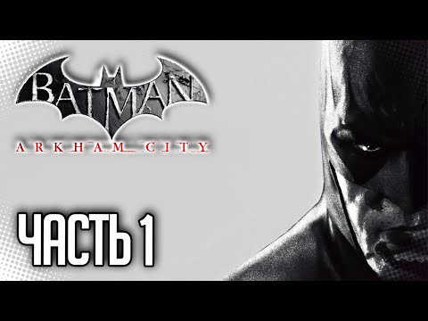 Видео: Batman Arkham City Прохождение на русском |#1| - ДОБРО ПОЖАЛОВАТЬ В ГОТЭМ СИТИ