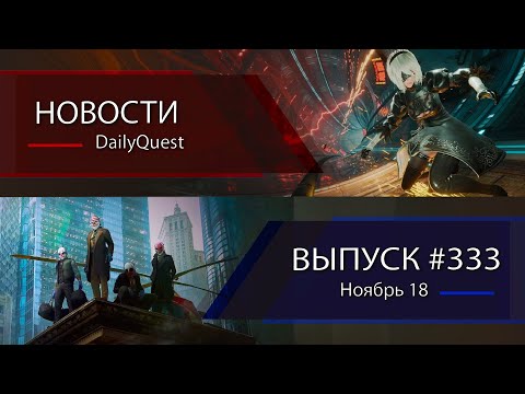 Видео: Игровые новости DailyQuest #333: Stellar Blade, inZOI, Payday 3 и другие новости