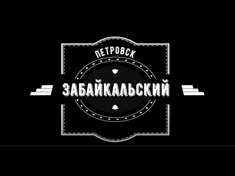 Видео: Петровск-Забайкальский. Музей Декабристов.