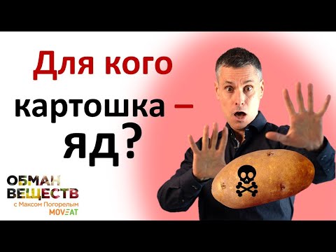 Видео: Для кого картошка ЯД? Кому категорически противопоказана картошка