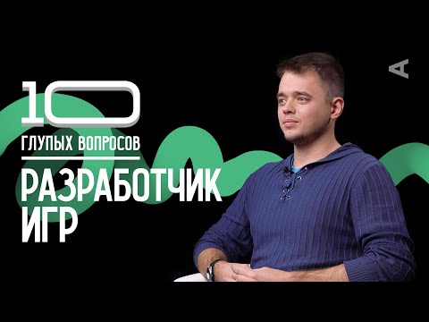 Видео: 10 глупых вопросов РАЗРАБОТЧИКУ ИГР