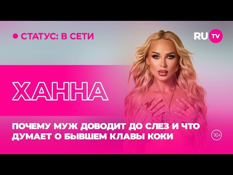 Видео: Ханна в гостях на RU.TV: почему муж доводит до слёз и что думает о бывшем Клавы Коки