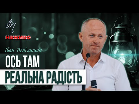 Видео: Амінь! - Іван Пендлишак
