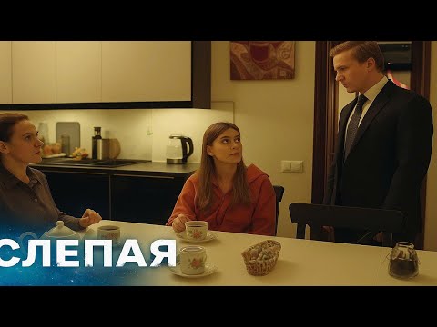 Видео: СБОРНИК СЕРИЙ 2025 - Слепая