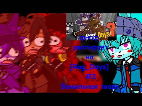 Видео: фнаф реагриует на Rag days #3 Ванильная тварь five nights at freddy's GMod rag days | Gacha club |
