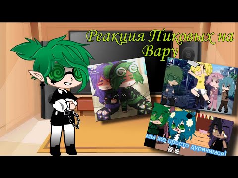 Видео: Реакция Пиковых на Вару [2/?] (чит.опис)