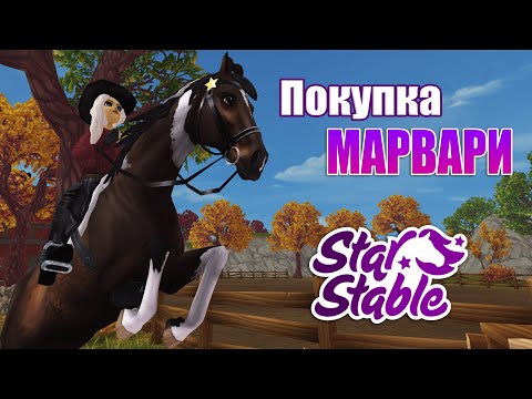 Видео: ШИКАРНЫЙ МАРВАРИ | ПОКУПКА | STAR STABLE ONLINE