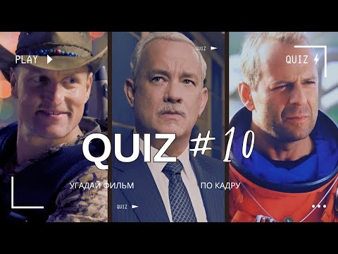 Видео: УГАДАЙ ФИЛЬМ по кадру | Киноквиз | Большой Квиз | QUIZ #10