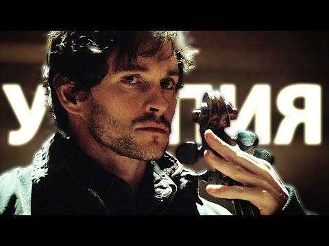 Видео: Утопия | Hannibal