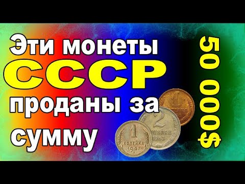 Видео: Эти монеты СССР проданы за сумму  50 000$