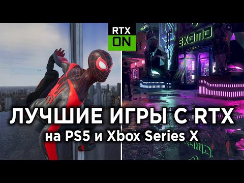 Видео: Лучшие ГРАФОНИСТЫЕ игры с RTX на PS5 и Xbox Series X