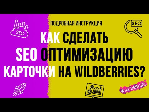 Видео: SEO оптимизация на wildberries. Подробная инструкция - как сделать сео для карточки товара на вб