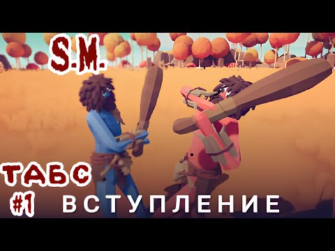 Видео: ТАБС #1 вступление