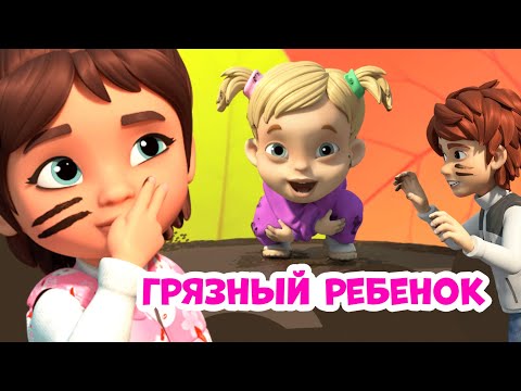 Видео: 👻 Грязный ребёнок👻 Про Миру и Гошу. Мультфильм для детей.