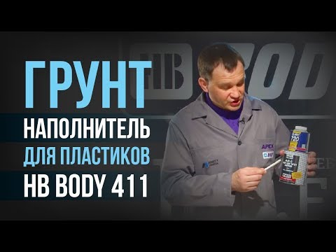 Видео: Как применять BODY 411 на нешлифованном пластике
