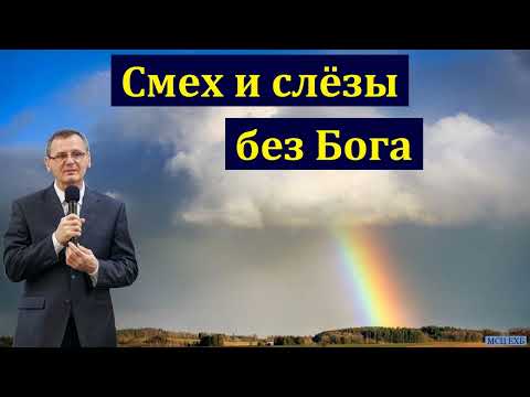 Видео: "Смех и слёзы без Бога". П. Г. Костюченко. МСЦ ЕХБ