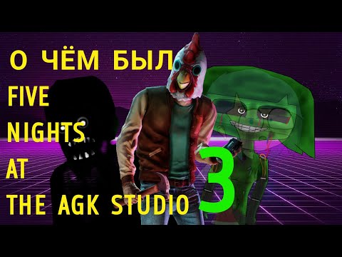 Видео: О ЧЁМ БЫЛ FIVE NIGHTS AT THE AGK STUDIO 3