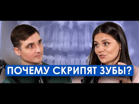 Видео: БРУКСИЗМ. Почему скрипят зубы | Полина Розина