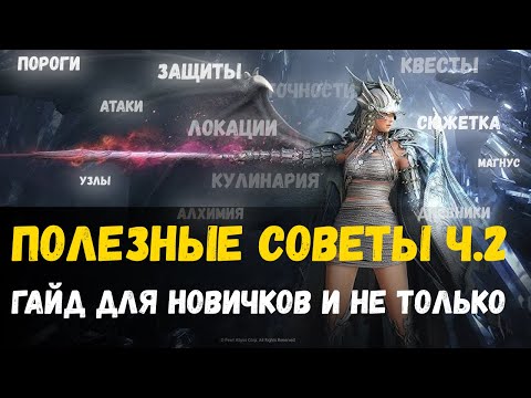 Видео: БДО BDO 2023 полезные советы. Гайд для новичков и не только. Сайты, калькуляторы, полезные мелочи.